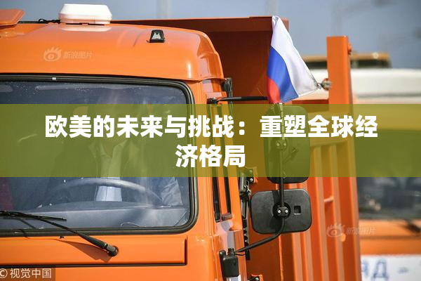 欧美的未来与挑战：重塑全球经济格局
