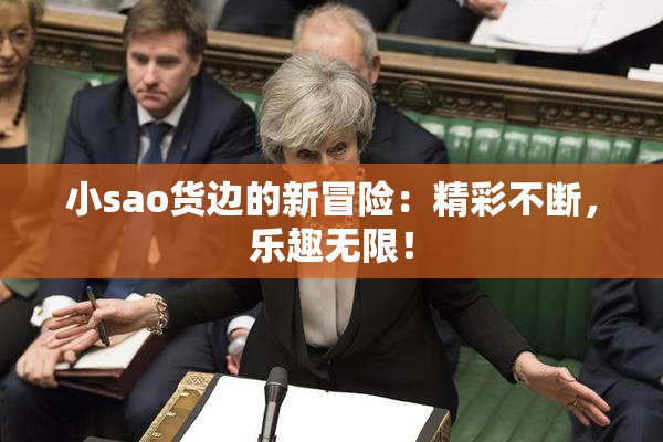 小sao货边的新冒险：精彩不断，乐趣无限！