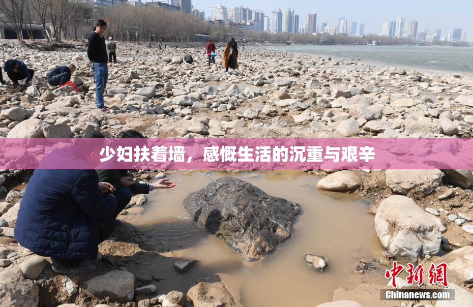 少妇扶着墙，感慨生活的沉重与艰辛