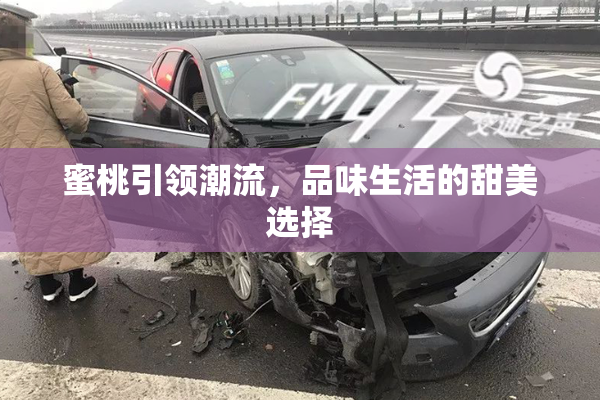 蜜桃引领潮流，品味生活的甜美选择
