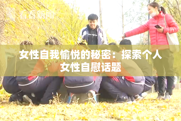 女性自我愉悦的秘密：探索个人女性自慰话题