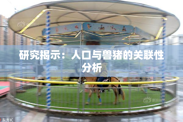 研究揭示：人口与兽猪的关联性分析