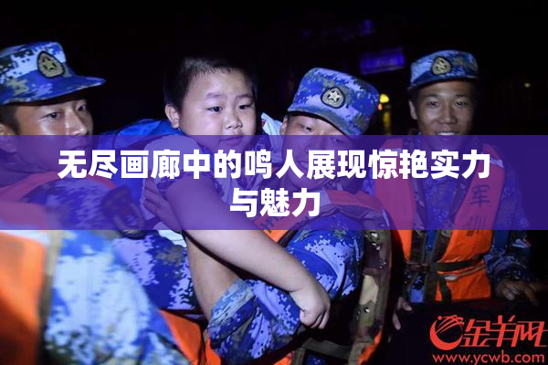 无尽画廊中的鸣人展现惊艳实力与魅力