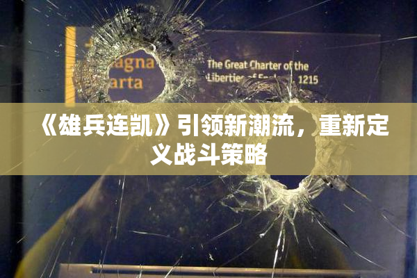 《雄兵连凯》引领新潮流，重新定义战斗策略