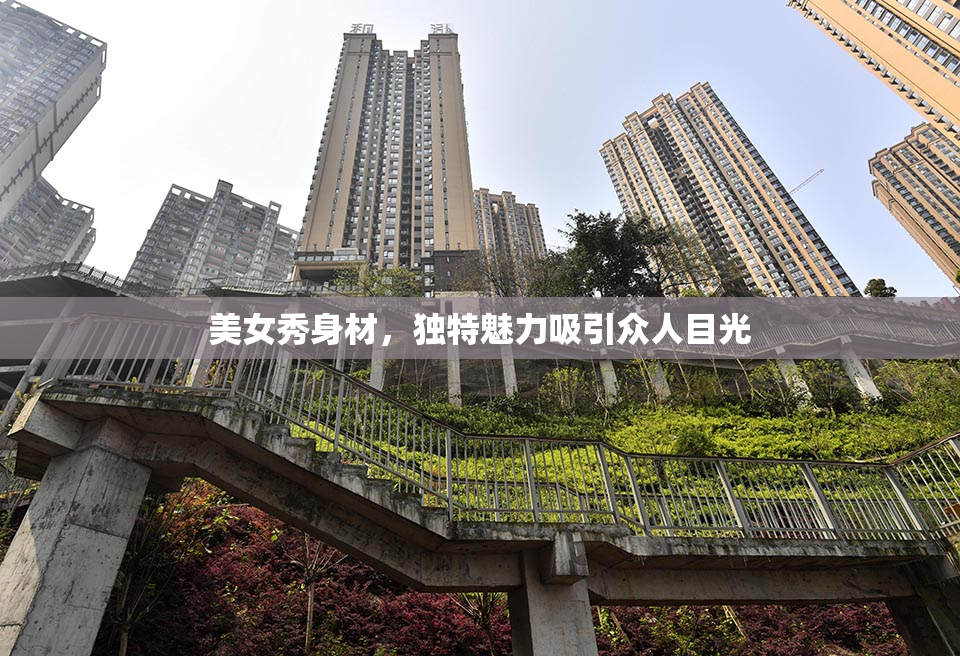 美女秀身材，独特魅力吸引众人目光