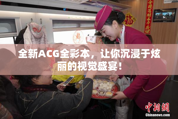 全新ACG全彩本，让你沉浸于炫丽的视觉盛宴！