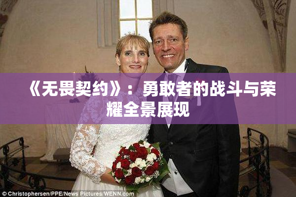 《无畏契约》：勇敢者的战斗与荣耀全景展现
