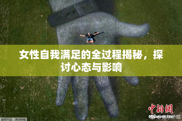 女性自我满足的全过程揭秘，探讨心态与影响