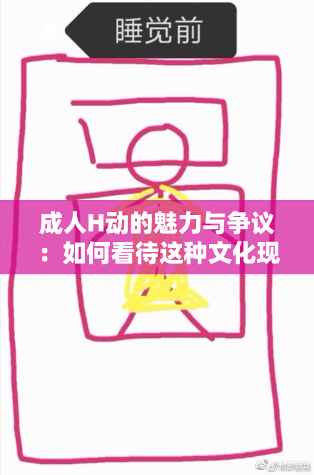 成人H动的魅力与争议：如何看待这种文化现象？