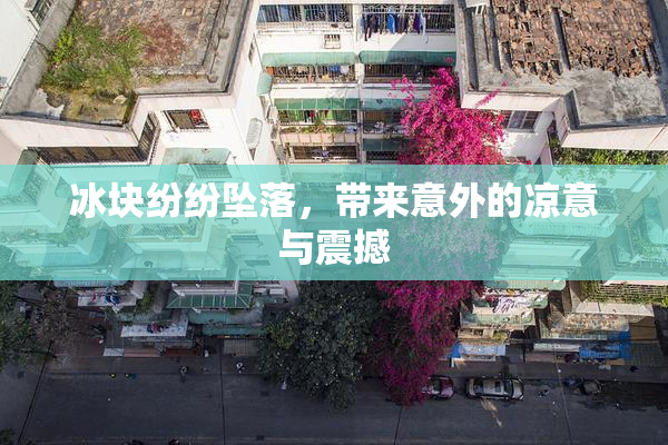 冰块纷纷坠落，带来意外的凉意与震撼