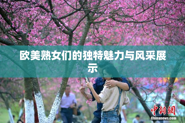 欧美熟女们的独特魅力与风采展示