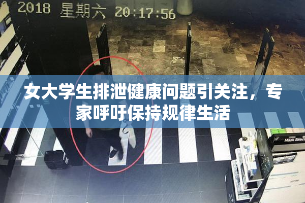 女大学生排泄健康问题引关注，专家呼吁保持规律生活
