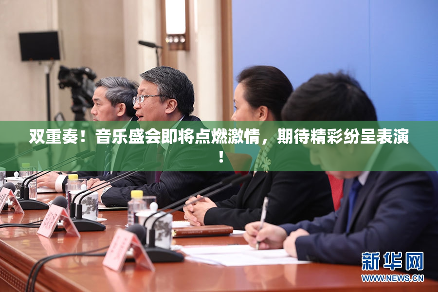 双重奏！音乐盛会即将点燃激情，期待精彩纷呈表演！