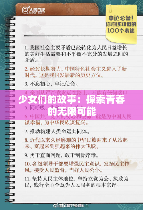 少女们的故事：探索青春的无限可能