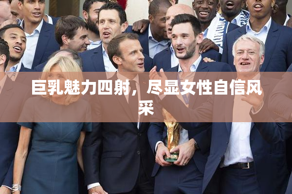 巨乳魅力四射，尽显女性自信风采