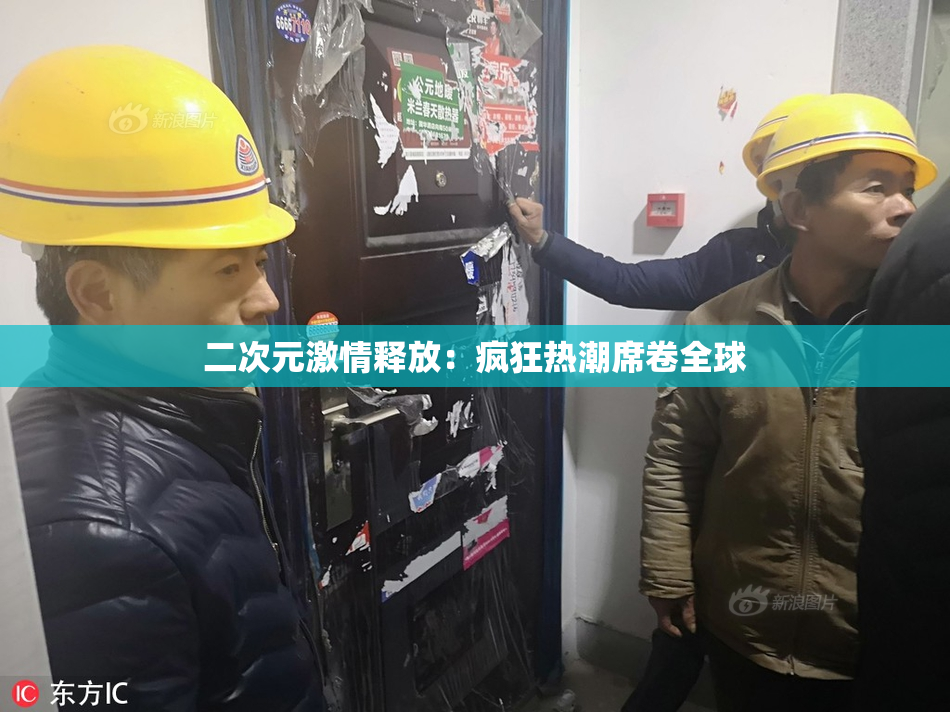 二次元激情释放：疯狂热潮席卷全球