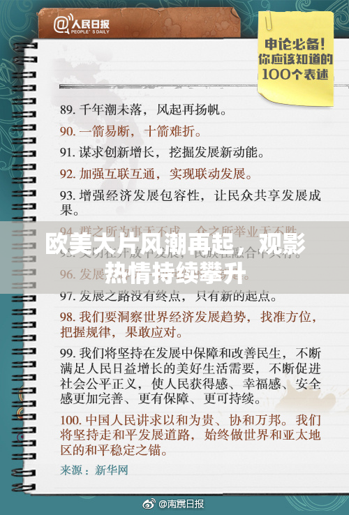 欧美大片风潮再起，观影热情持续攀升