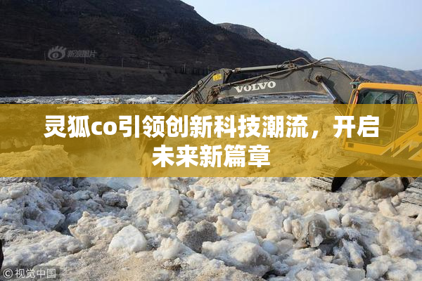 灵狐co引领创新科技潮流，开启未来新篇章