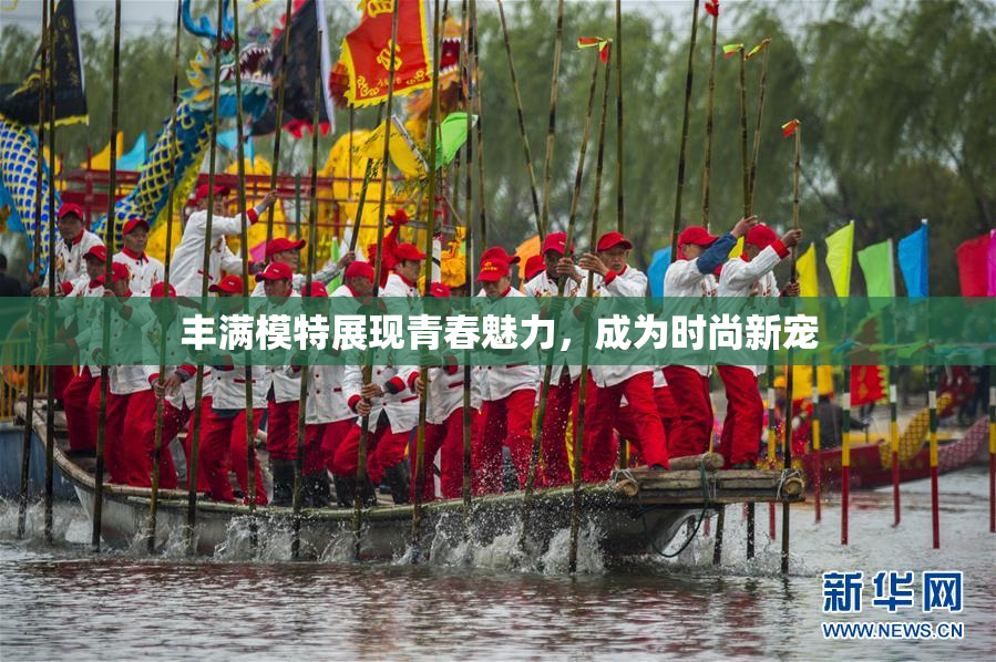 丰满模特展现青春魅力，成为时尚新宠