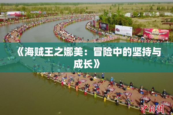 《海贼王之娜美：冒险中的坚持与成长》