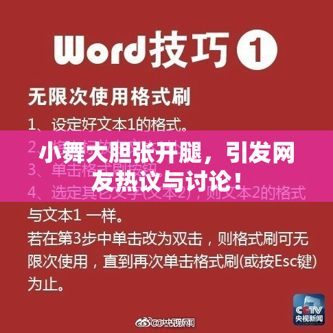 小舞大胆张开腿，引发网友热议与讨论！