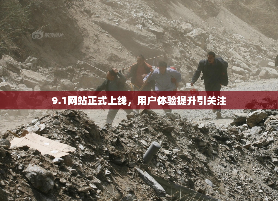 9.1网站正式上线，用户体验提升引关注