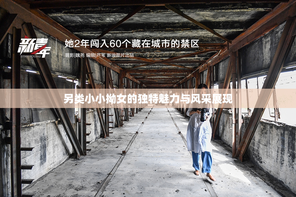 另类小小拗女的独特魅力与风采展现