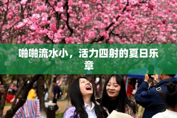 啪啪流水小，活力四射的夏日乐章