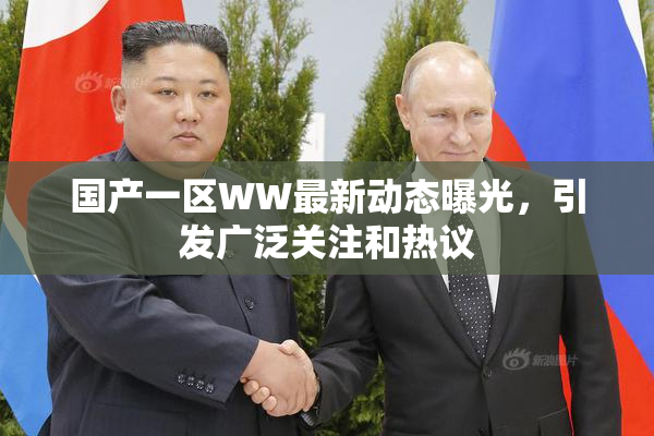 国产一区WW最新动态曝光，引发广泛关注和热议
