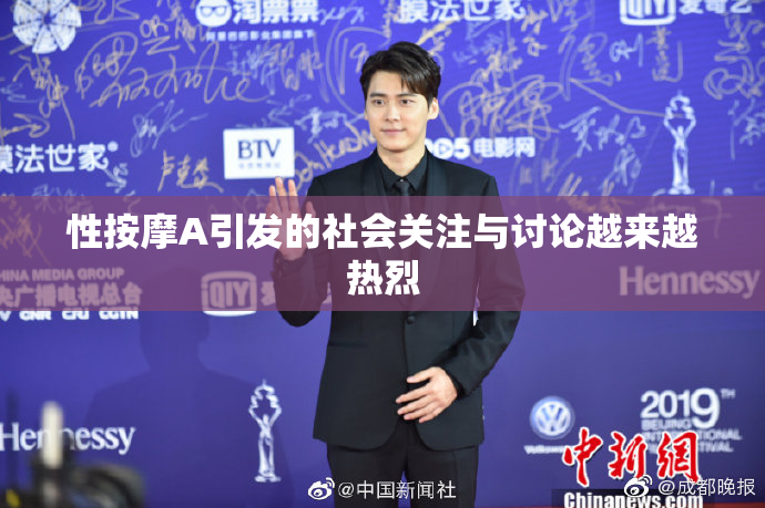 性按摩A引发的社会关注与讨论越来越热烈