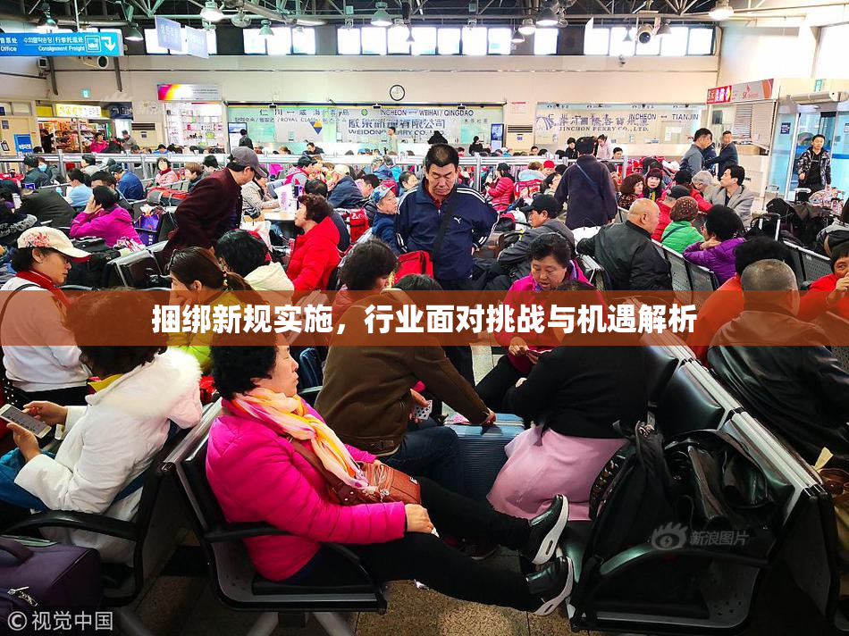 捆绑新规实施，行业面对挑战与机遇解析