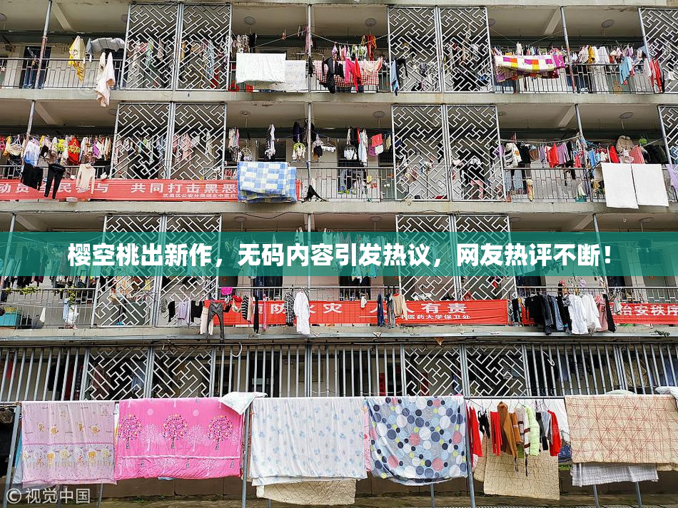 樱空桃出新作，无码内容引发热议，网友热评不断！