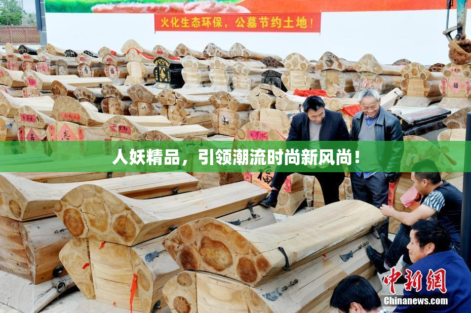 人妖精品，引领潮流时尚新风尚！