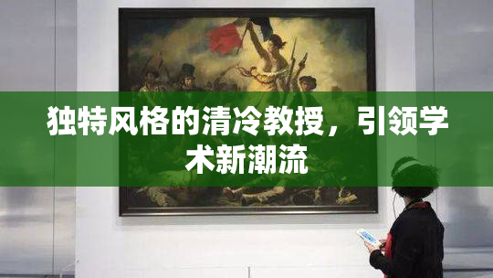 独特风格的清冷教授，引领学术新潮流