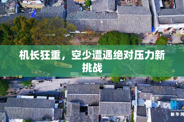 机长狂重，空少遭遇绝对压力新挑战