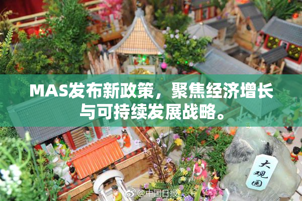 MAS发布新政策，聚焦经济增长与可持续发展战略。