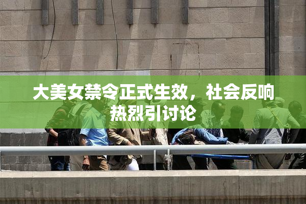 大美女禁令正式生效，社会反响热烈引讨论