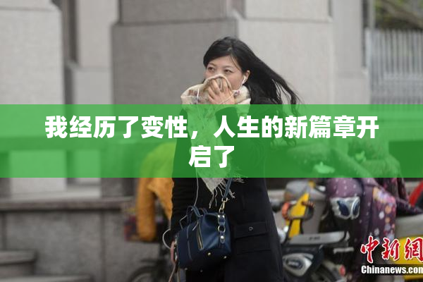 我经历了变性，人生的新篇章开启了