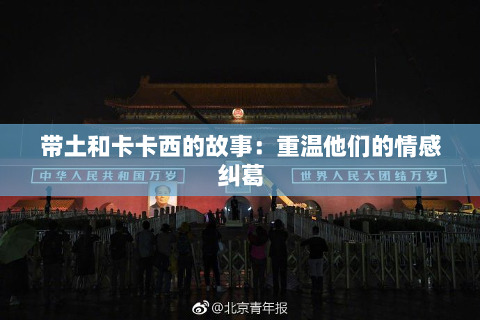 带土和卡卡西的故事：重温他们的情感纠葛