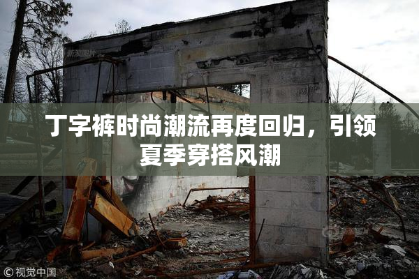 丁字裤时尚潮流再度回归，引领夏季穿搭风潮
