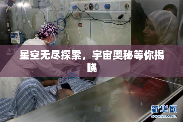 星空无尽探索，宇宙奥秘等你揭晓