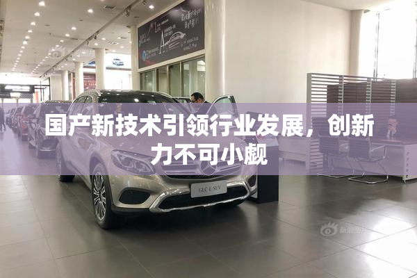 国产新技术引领行业发展，创新力不可小觑