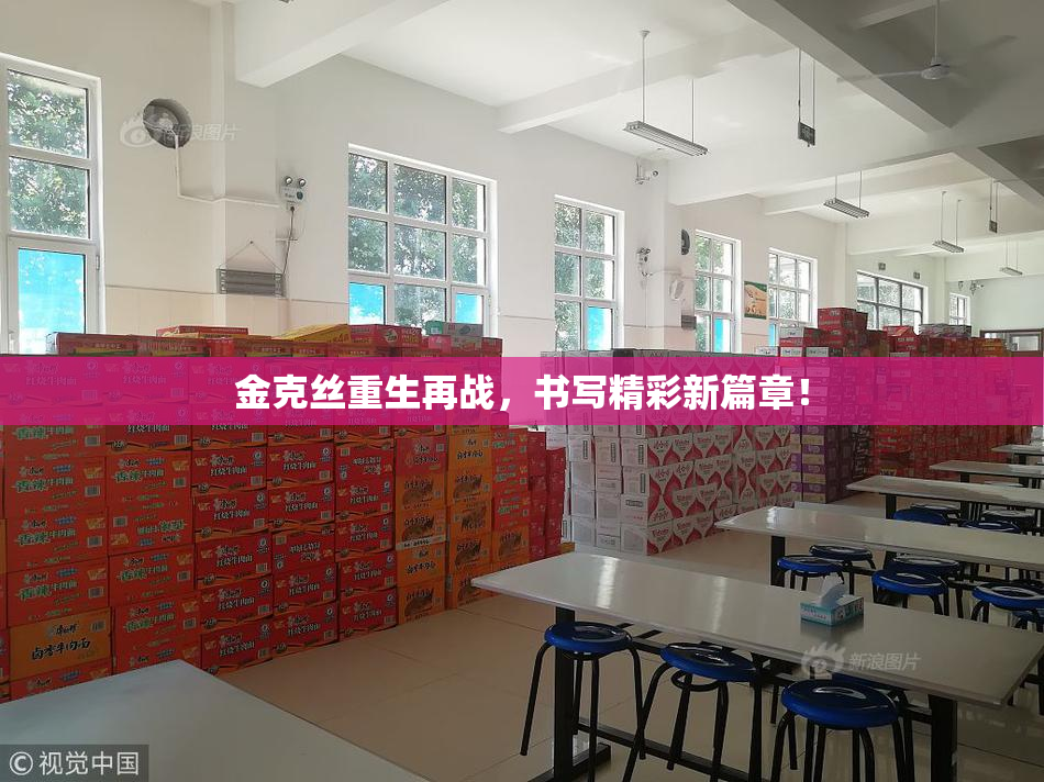 金克丝重生再战，书写精彩新篇章！