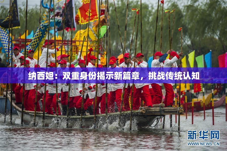 纳西妲：双重身份揭示新篇章，挑战传统认知