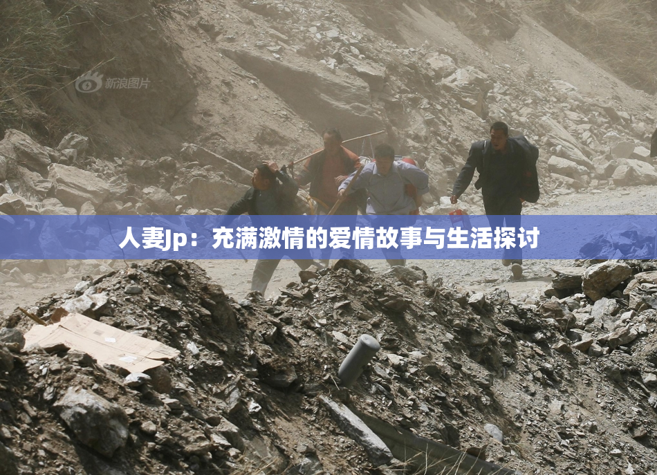 人妻Jp：充满激情的爱情故事与生活探讨