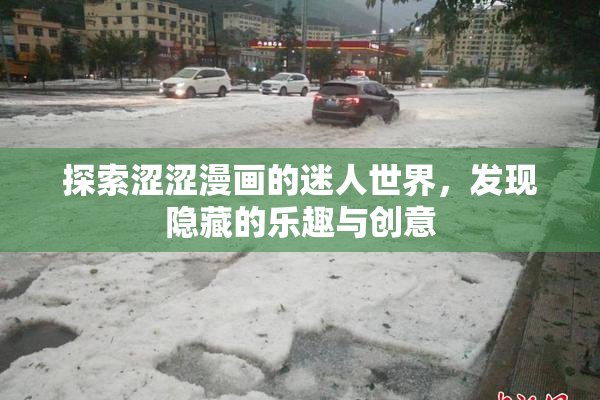 探索涩涩漫画的迷人世界，发现隐藏的乐趣与创意