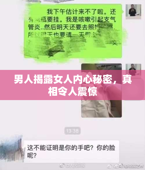 男人揭露女人内心秘密，真相令人震惊