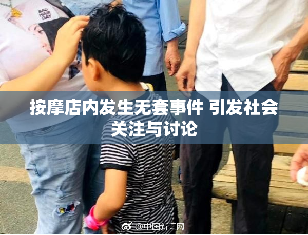 按摩店内发生无套事件 引发社会关注与讨论