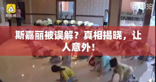 斯嘉丽被误解？真相揭晓，让人意外！