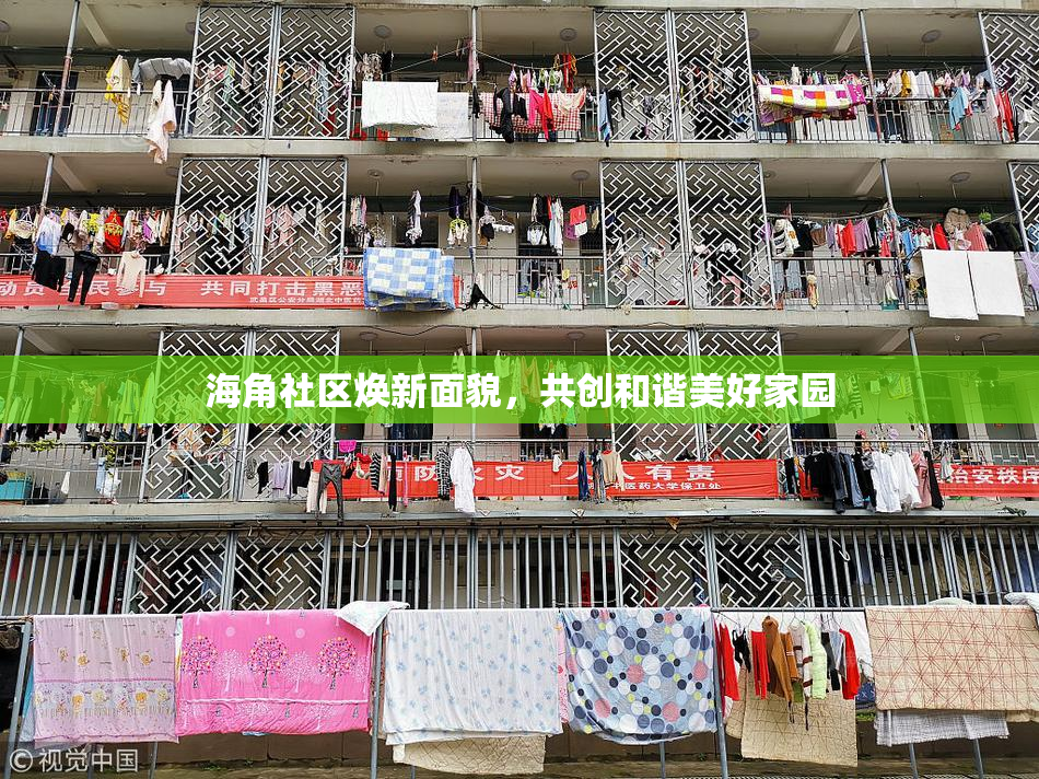 海角社区焕新面貌，共创和谐美好家园